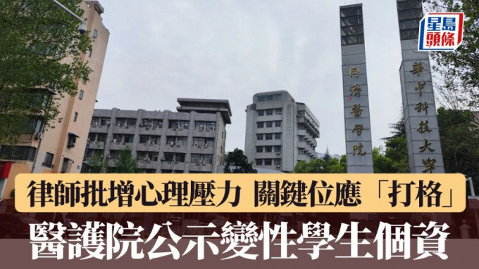 华科医护学院公示学生的变性资料惹来批评。