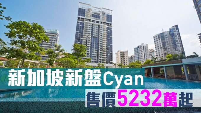 新加坡新盘Cyan，售价5232万起。