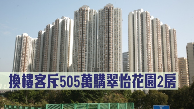 换楼客斥505万购翠怡花园2房。