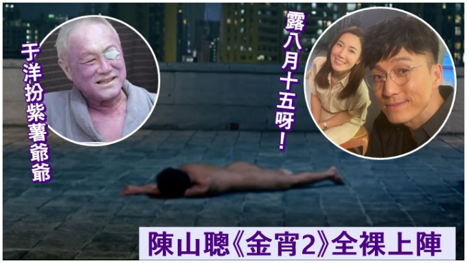 陳山聰和于洋在《金宵大廈2》中同為藝術而犧牲。