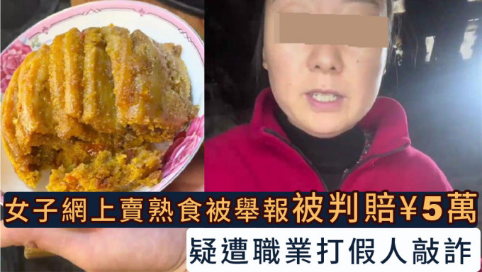 重庆女子卖150份熟食被举报「三无产品」，判赔5万人民币。