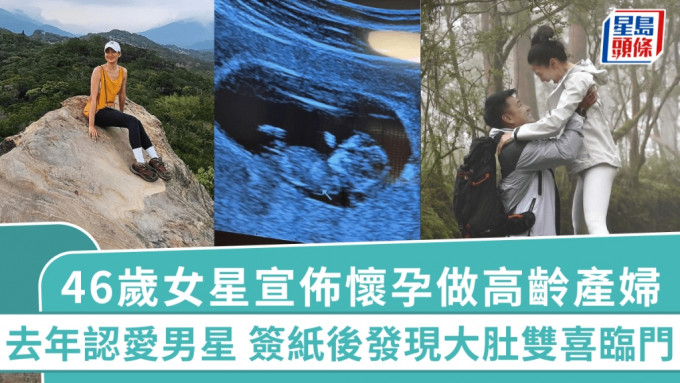 46歲女星宣佈懷孕做高齡產婦！去年認愛男星 剛簽紙即發現大肚雙喜臨門