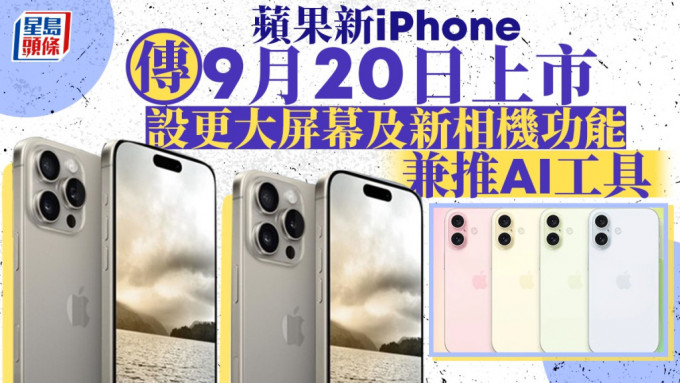 蘋果新iPhone傳9月20日上市 設更大屏幕及新相機功能 兼推AI工具