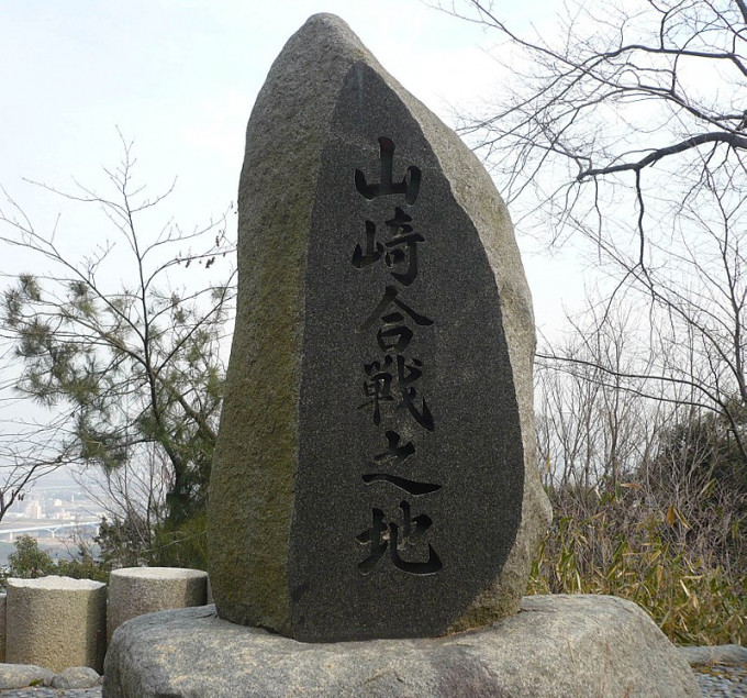 位于京都府大山崎町的山崎之战纪念碑。