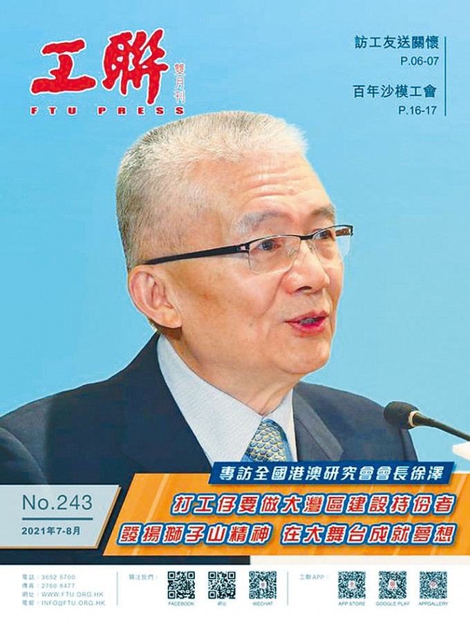 ■工聯雙月刊第243期，專訪全國港澳研究會會長徐澤。