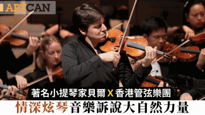 Joshua Bell｜著名小提琴家貝爾X香港管弦樂團 情深炫琴 音樂訴說大自然力量
