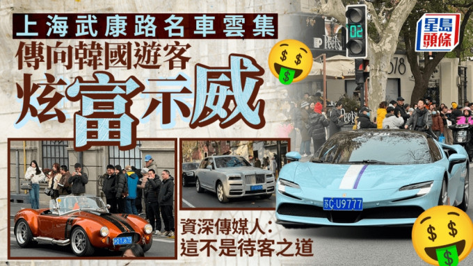 挑机式炫富︱上海武康路豪车云集 传向韩国游客示威｜有片