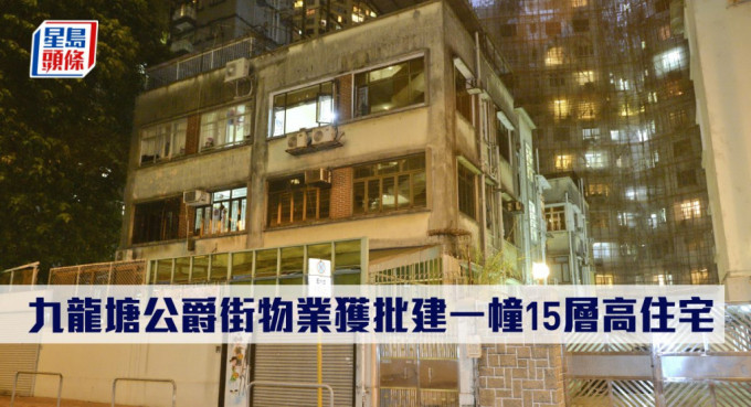 九龍塘公爵街物業獲批建一幢15層高住宅。