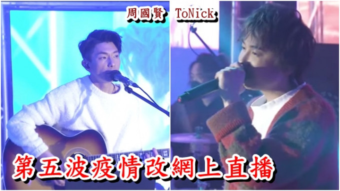 周国贤与ToNick今晚进行网上直播演出。