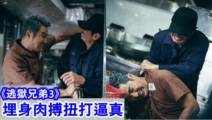 谭耀文与黄德斌在《逃狱兄弟3》继续合作。