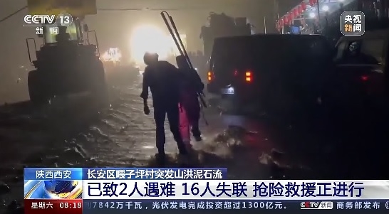 央視報道西安發生泥石流致2死6失蹤。