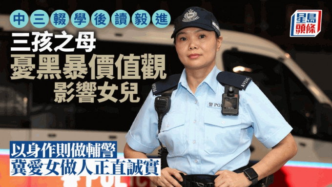 与警察结缘30载 三孩之母以身作则当辅警 