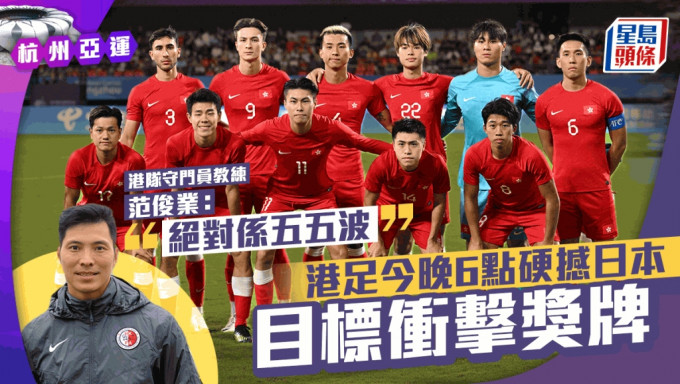 23香港足球代表队早前在8强以1:0杀败4届亚运足球赛金牌伊朗，今日(4日)6点将力争出线，闯入决赛。