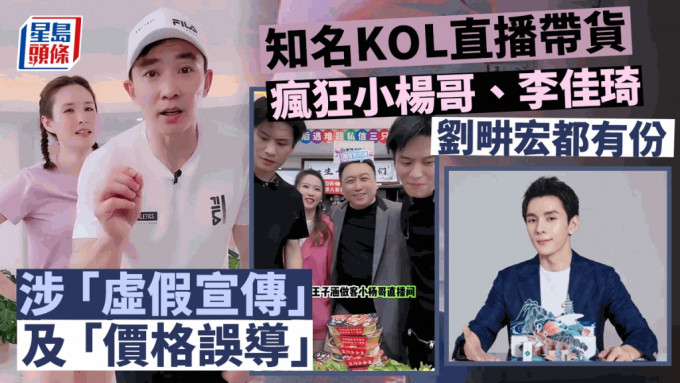 瘋狂小楊哥、李佳琦、劉畊宏等5位網紅主播被點名，涉虛假廣告及質量問題等。