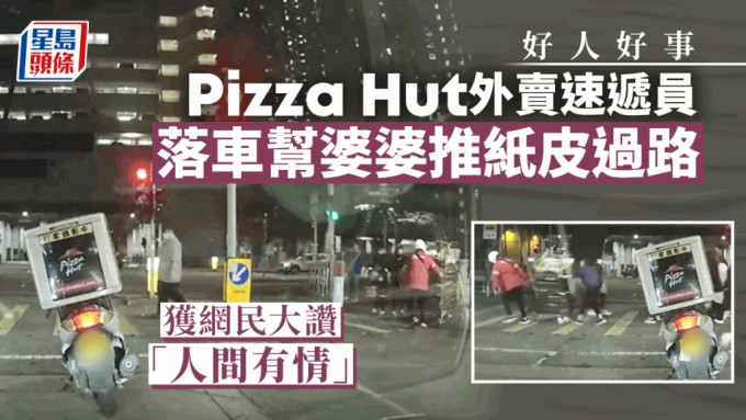 Pizza Hut 哥哥落車走到對面幫婆婆拉起手推車，安全地過完馬路。網片截圖