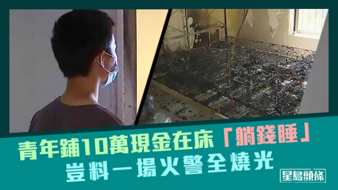 杭州一名男子将10万元钞票铺在床上睡觉，岂料单位日前发生火警全部烧光。网上图片
