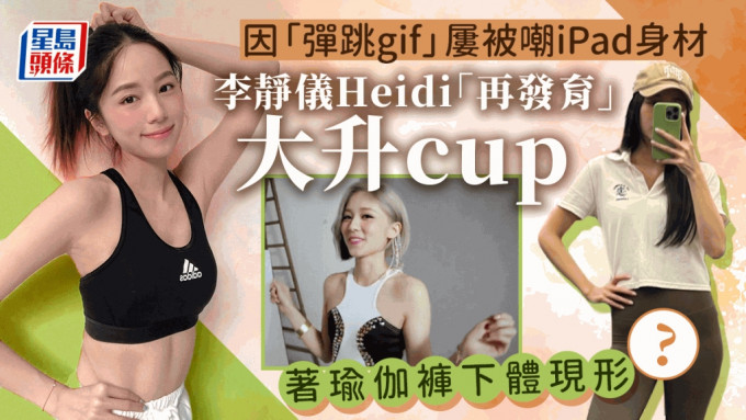 Heidi李静仪近日贴出运动相，似乎因为瑜伽裤太贴身而令下体现形。