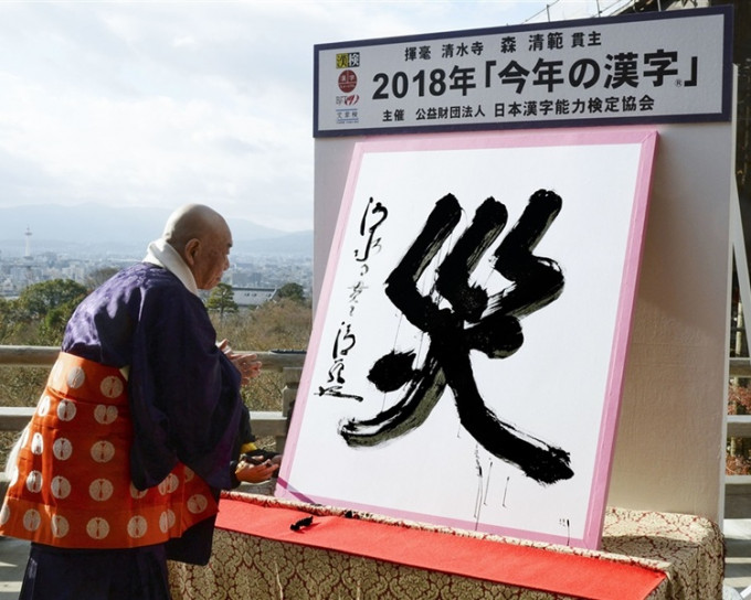 京都市清水寺住持写下2018年度「灾」字。网图