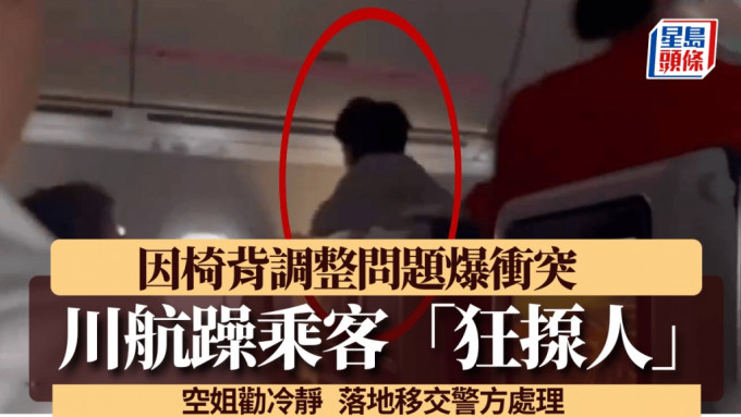 北京飞成都的四川航空班机爆发冲突，男乘客因椅背调整问题起身「狂揼人」。