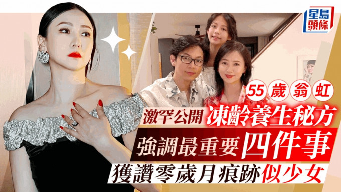 55岁翁虹公开养生秘方！最重要四件事   网民激赞肤质极好似20出头