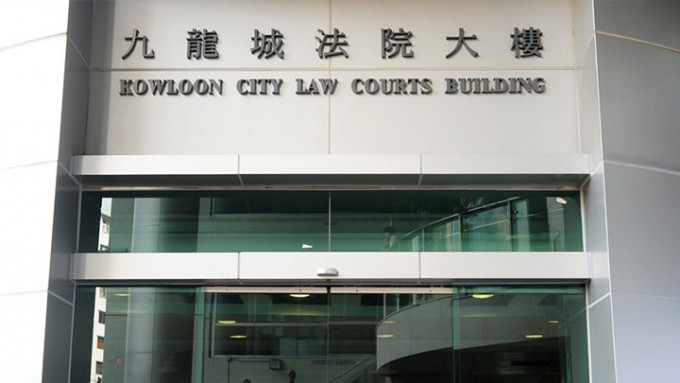 九龍城裁判法院。資料圖片
