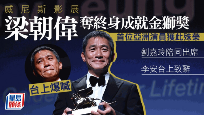 威尼斯影展丨梁朝伟成首位亚洲演员夺终身成就奖 台上罕有激动爆喊全因李安致辞。