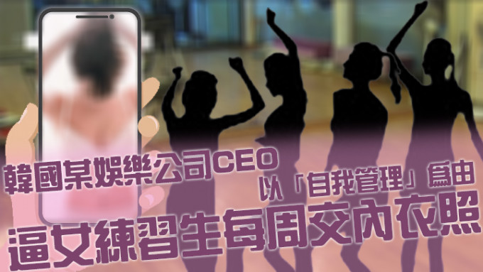 韓國某娛樂公司CEO被爆逼女練習生每周交內衣照。