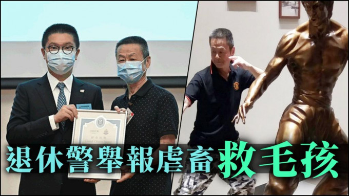 协助救出受虐狗只的郑先生，获颁「好市民奖」嘉许。