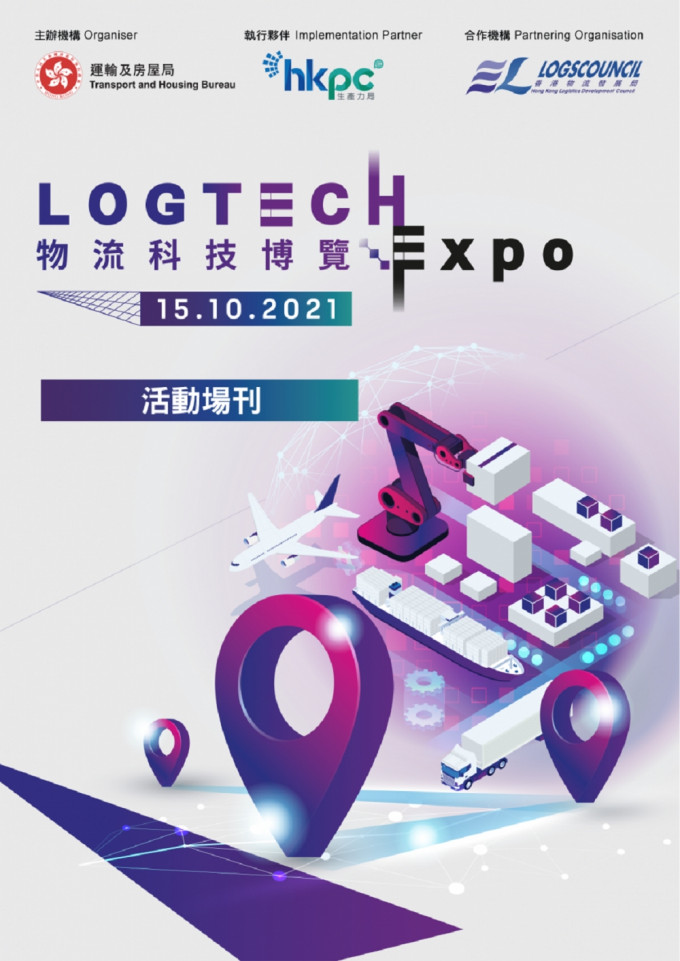《物流科技博览》于周五在九龙塘生产力大楼举行。网上图片