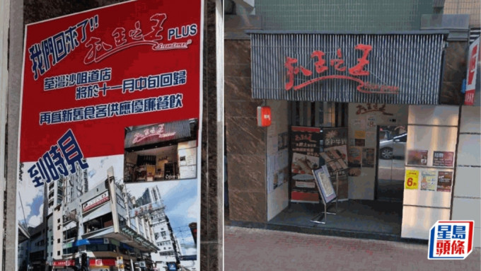 逆市扩张︱校长烧肉荃湾店结业 扒王之王「无限复活」接手旧铺