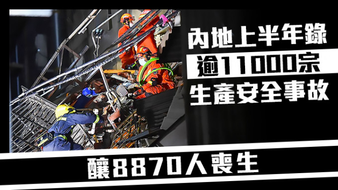 内地上半年发生11,076宗生产安全事故，导致8,870人死亡。新华社资料图片