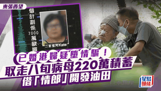 东张西望丨已婚港妇疑堕网上情缘骗案！取走病母220万再抵押住所：个计划系7千万欧罗