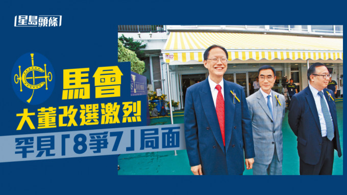 陈南禄（左一)即将退任马会主席，现任副主席利子厚有意竞逐，而廖长江(右一)则可能是「隔代主席」。