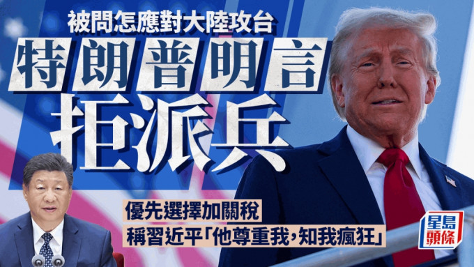 美國大選2024︱特朗普：若「中國進入台灣」  不會派兵但會加關稅150％至200％