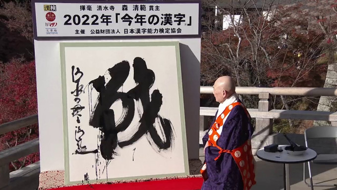 日本2022年度汉字，「战」继2001后再度当选。