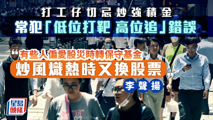 打工仔切忌炒強積金 常犯「低位打靶 高位追」錯誤 李聲揚教買懶人基金「不用你操心」