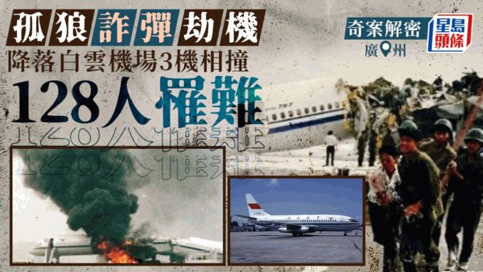 1990年10月2日廣州白雲機場發生劫機致3機撞毀案，造成128人死亡。
