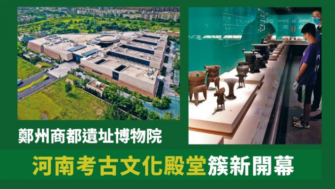 簇新开幕 河南郑州商都遗址博物院考古文化新殿堂 星岛日报