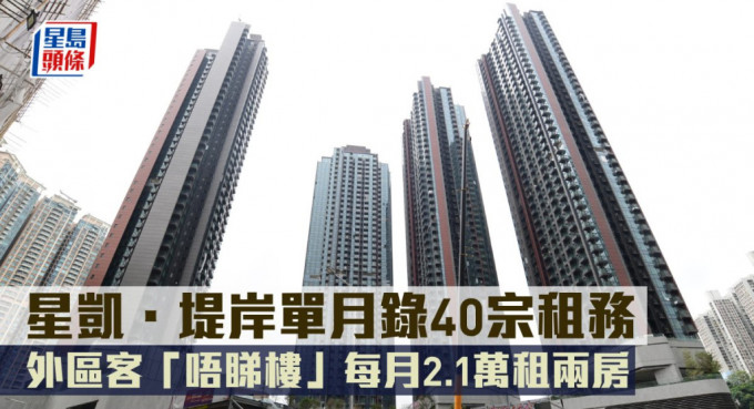 星凯．堤岸单月录40宗租务，外区客「唔睇楼」每月2.1万租两房。