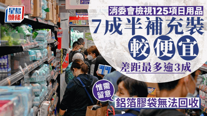 消委会︱日用品补充装较便宜能减碳排放 惟需留意铝箔胶袋无法回收