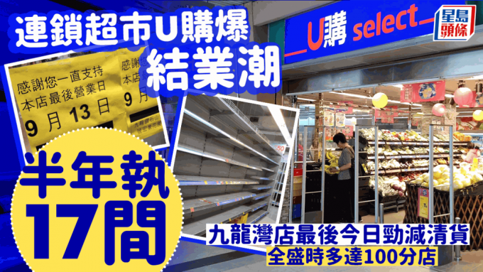 U购select超市疑爆结业潮！九龙湾店执笠营运至9.13劲减清仓  港九新界店不足40间