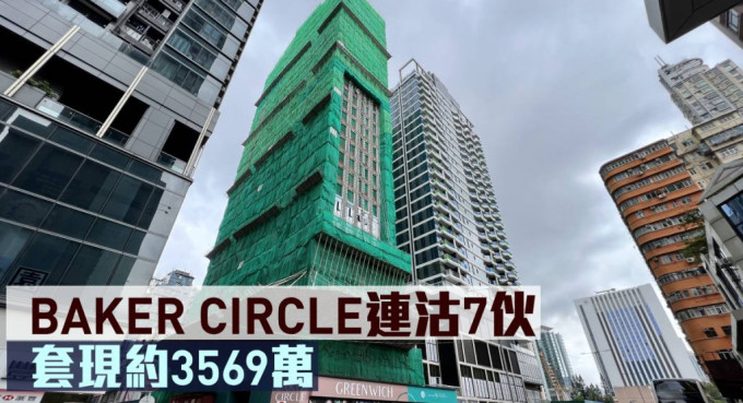 BAKER CIRCLE连沽7伙，套现约3569万元。