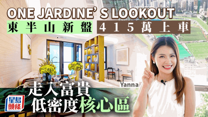 ONE JARDINE'S LOOKOUT 东半山新盘 415万上车 走入富贵低密度核心区