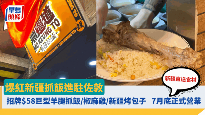 爆红新疆抓饭进驻佐敦 新疆直送食材 招牌$58巨型羊腿抓饭／椒麻鸡／新疆烤包子 7月底正式营业