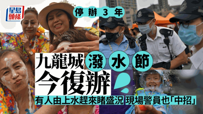 因疫情停办3年的活动「九龙城泼水节」随着防疫措施撤销今年重新举办。陈极彰摄