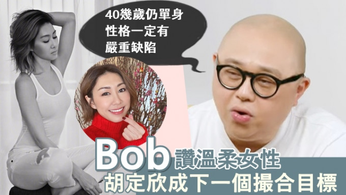 Bob拆解40岁仍单身原因，誓帮胡定欣搵到另一半。