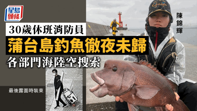 30岁男子陈锦辉昨往蒲台岛钓鱼后失踪。（fb图片/星岛制图）