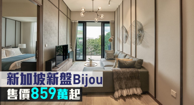 新加坡新盘Bijou现来港推售。