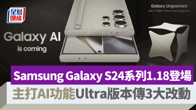 Samsung將於本月18日舉行Galaxy Unpacked發布會，主角會是整合Galaxy AI功能的Galaxy S24系列手機。