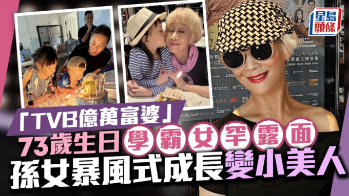 「TVB億萬富婆」73歲生日！孫女暴風式成長變小美人  學霸愛女罕露面為母慶生